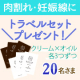 妊娠線・肉割れは旅行先でもケア！！トラベルセットプレゼント♪/モニター・サンプル企画