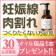 妊娠線や肉割れ線を作りたくない方必見！妊娠線予防オイル現品1本プレゼント☆/モニター・サンプル企画