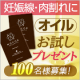 【できてしまった妊娠線や肉割れに】血行促進と肌の再生にマッサージオイル１０日分/モニター・サンプル企画