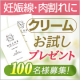イベント「【産前産後のママに】できてしまった妊娠線・肉割れ線クリームサンプル１０日分」の画像