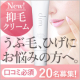 イベント「口周りのうぶ毛処理に悩む女子、必見！【8000円相当抑毛クリーム現品プレゼント】」の画像