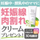 イベント「【妊娠中・授乳中のママに】妊娠線・肉割れ線を消したい！！クリーム現品プレゼント★」の画像