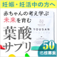 イベント「【不妊・妊活中の方へ】植物性DHA配合の葉酸サプリで赤ちゃんを授かりやすい体へ」の画像
