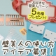 壁美人の使い方アイデア募集！お好きな「壁美人パーツ」プレゼント 5名様/モニター・サンプル企画