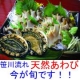 【越後村上うおやの逸品】新潟県笹川流れの天然アワビ　ご体験！/モニター・サンプル企画