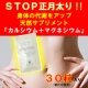 イベント「STOP！！お正月太り！身体の代謝ＵＰサプリ『カルシウム＋マグネシウム』」の画像