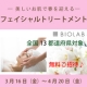 イベント「全国13都道府県で受付！フェイシャルトリートメント★無料体験へご招待♪♪」の画像
