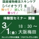 【大阪梅田】3/1（金）18：30～★植物療法コスメ「バイオラブ」体験型セミナー/モニター・サンプル企画