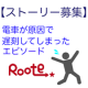 イベント「【ストーリー募集】電車が原因で遅刻してしまったことありますか？」の画像