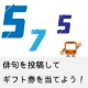 イベント「【５・７・５】俳句を投稿してギフト券を当てよう！」の画像