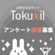 イベント「【Tokuxilガチャリリース記念】アンケート回答募集」の画像