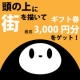 【イラスト募集】頭の上に街を描いてギフト券をゲット☆/モニター・サンプル企画