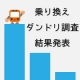 イベント「 【ギフト券プレゼント】乗り換えダンドリ調査結果の感想を投稿して当てよう！」の画像