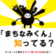 イベント「まちなみくん、知ってる？／アンケートに答えてギフト券1000円分GET！」の画像