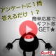 イベント「【動画視聴】簡単なアンケートに答えるだけでギフト券1,000円分プレゼント☆」の画像