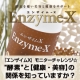 『エンザイムX』モニターチャレンジ★ 酵素と【健康・美容】の関係知っていますか？/モニター・サンプル企画