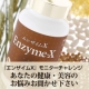 『エンザイムX』モニターチャレンジ★ あなたの健康・美容のお悩みお聞かせ下さい/モニター・サンプル企画
