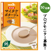 「信州産 マイタケポタージュ ～豆乳仕立て～のブログモニター50名募集！」の画像、ホクト株式会社のモニター・サンプル企画