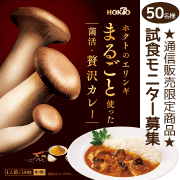 「レトルトカレーで気軽に菌活◆ホクトのエリンギまるごと使った菌活・贅沢カレー」の画像、ホクト株式会社のモニター・サンプル企画
