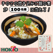 「【ほかほかごはんがおいしい季節♫】きのこの炊き込みご飯の素＊100名様＊」の画像、ホクト株式会社のモニター・サンプル企画
