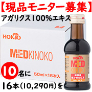 「【長期モニター募集】クイズ正解者10名にアガリクスエキス★半月トライアル★」の画像、ホクト株式会社のモニター・サンプル企画