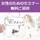 @東京・目黒　3/3（火）開催　カラダわくわくシンポジウム　40代からのヴィーナス・ケア/モニター・サンプル企画