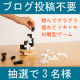 【アンケート】立体パズルゲーム3名様に当たる！アンケートイベント/モニター・サンプル企画