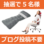 「美鼻ケアと座椅子に関するアンケートキャンペーン」の画像、プロイデア／アイソシアル／ラボネッツのモニター・サンプル企画