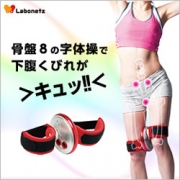「【本商品3名】TV通販で大反響！骨盤周りの8の字エクササイズでくびれをゲット！」の画像、プロイデア／アイソシアル／ラボネッツのモニター・サンプル企画