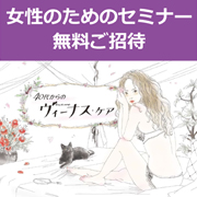 「@東京・目黒　3/3（火）開催　カラダわくわくシンポジウム　40代からのヴィーナス・ケア」の画像、プロイデア／アイソシアル／ラボネッツのモニター・サンプル企画