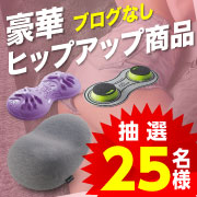 「【抽選で25名様】ヒップアップでビューティーアップキャンペーン 」の画像、プロイデア／アイソシアル／ラボネッツのモニター・サンプル企画