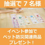 「@東京・墨田　10月２5日開催　ペット防災カードゲームイベント（ペット防災関連アイテムプレゼント）」の画像、プロイデア／アイソシアル／ラボネッツのモニター・サンプル企画