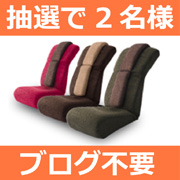 「【大人気のストレッチ座椅子が当たる！】化粧品と低周波治療器アンケート」の画像、プロイデア／アイソシアル／ラボネッツのモニター・サンプル企画