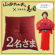 「【京座布団高岡】座布団と幸せを運ぶ、山田たかおの幸せ小座布団　２名さまモニター」の画像、プロイデア／アイソシアル／ラボネッツのモニター・サンプル企画