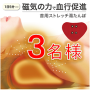 「重たい肩もホッとじんわり♪お湯であったか メディカル首ストレッチャー　3名さま」の画像、プロイデア／アイソシアル／ラボネッツのモニター・サンプル企画