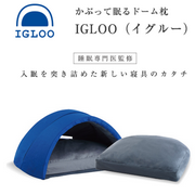 「睡眠革命！静かな空間で寝がえりも打てて、いい目覚め★快眠ドームまくら IGLOO」の画像、プロイデア／アイソシアル／ラボネッツのモニター・サンプル企画