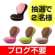 「【大人気背筋がGUUUN座椅子プレゼント企画】座椅子の新色とおへそケアアンケート」の画像、プロイデア／アイソシアル／ラボネッツのモニター・サンプル企画
