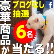 「リオニマル防災ウィーク2016 facebookキャンペーン」の画像、プロイデア／アイソシアル／ラボネッツのモニター・サンプル企画