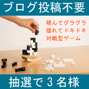 「【アンケート】立体パズルゲーム3名様に当たる！アンケートイベント」の画像、プロイデア／アイソシアル／ラボネッツのモニター・サンプル企画