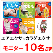 「エアエクサ☆どれが届くかお楽しみ♪気になる部位に合ったエクササイズグッズ10名様」の画像、プロイデア／アイソシアル／ラボネッツのモニター・サンプル企画