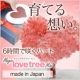 イベント「6時間で咲くハート！？甘酸っぱい恋を思い出しながらハートを咲かせてみませんか？」の画像