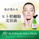 ［ヒト幹細胞］■本気で実感したいエイジングケア美容液『180&deg;プラチナソリューション』/モニター・サンプル企画