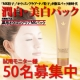 イベント「美白スキンケア部門　第１位の「潤白美白パック」がリニューアル　モニター募集50名」の画像