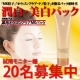 ◆ハガキモニター募集◆「潤白美白パック」３回分を20名様にプレゼント！！/モニター・サンプル企画