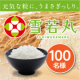 イベント「【新米を100名様に！】山形県産ブランド米「雪若丸」投稿モニター大募集！」の画像