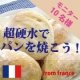 イベント「【パン焼きモニターさん大募集！】フランスの超硬水でハードパンを焼こう☆」の画像