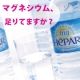 イベント「【マグネシウム足りてますか？】自然の恵み。話題の超硬水でナチュラルに摂取しよう！」の画像