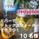 【Instagram企画vol.8】超硬水エパーでデトックスウォーターを作ろう！/モニター・サンプル企画