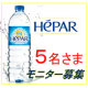 イベント「体幹・美容・スポーツ時に！超硬水「エパー」 1ケース　5名さまモニター募集」の画像