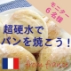 【パン焼きモニターさん大募集！】フランスの超硬水でハードパンを焼こうvol.7☆/モニター・サンプル企画